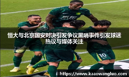 恒大与北京国安对决引发争议黑哨事件引发球迷热议与媒体关注